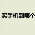 买手机到哪个网站好（买手机去哪个网站好）