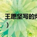 王愿坚写的灯光的主要内容（灯光的主要内容）
