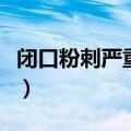 闭口粉刺严重怎么去除（闭口粉刺太多怎么治）