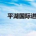 平湖国际进口商品城（国际进口商品城）