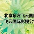 北京东方飞云国际影视公司投资制作的数字电影（北京东方飞云国际影视公司）
