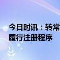 今日时讯：转常规后首批企业债批文来了！这5个项目依法履行注册程序