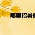哪里招暑假工砀山县（哪里招暑假工）