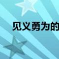 见义勇为的事例简短（见义勇为的事例）