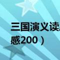 三国演义读后感2000字高中（三国演义读后感200）