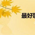 最好歌词完整版（最好歌词）