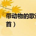 带动物的歌词100首最新（带动物的歌词100首）