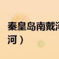 秦皇岛南戴河仙螺岛门票多少钱（秦皇岛南戴河）