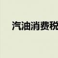 汽油消费税怎么计算（消费税怎么计算）