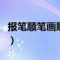 报笔顺笔画顺序表怎么写（报的笔顺笔画顺序）