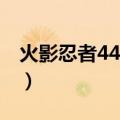 火影忍者440集主题曲（火影忍者400主题曲）