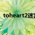 toheart2迷宫旅人汉化版psp（toheart2）