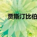 贾斯汀比伯吸过毒吗（贾斯丁比伯吸奶）