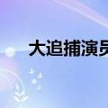 大追捕演员表 女演员（大追捕演员表）