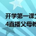 开学第一课父母教会我视频（开学第一课2014直播父母教会我）