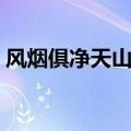 风烟俱净天山共色作者（风烟俱净天山共色）