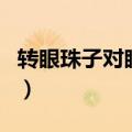 转眼珠子对眼睛的害处（转眼珠子对眼睛好吗）