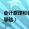 会计原理和会计基础的区别（会计原理和会计基础）