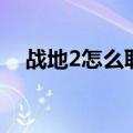 战地2怎么联机打人机（战地2怎么联机）