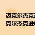 迈克尔杰克逊电影:就是这样dangerous（迈克尔杰克逊电影）