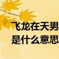 飞龙在天男女之间是什么意思（男女之间ml是什么意思）
