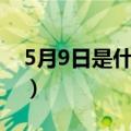 5月9日是什么节日日子（5月9日是什么节日）