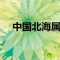 中国北海属于哪个省（北海属于哪个省）