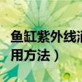 鱼缸紫外线消毒灯使用方法（紫外线消毒灯使用方法）