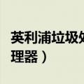 英利浦垃圾处理器加盟可靠吗（英利浦垃圾处理器）