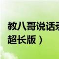 教八哥说话录音超长版你好（教八哥说话录音超长版）