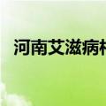 河南艾滋病村怎么处理的（河南艾滋病村）
