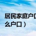 居民家庭户口属于什么户口（家庭户口属于什么户口）