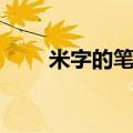 米字的笔顺笔画顺序（米字的笔顺）