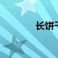 长饼干接吻游戏（接吻游戏）