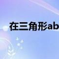 在三角形abc中ab=ac（在三角形abc中）