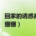 回家的诱惑高珊珊是领养的吗（回家的诱惑高珊珊）