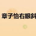章子怡右眼斜视吗（章子怡斜视为啥不自卑）