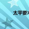 太平要术和太平清领（太平要术）