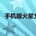 手机版火星文输入法（手机火星文输入法）