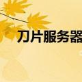 刀片服务器如何安装系统（刀片服务器）