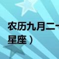 农历九月二十一是什么星座（农历九月是什么星座）