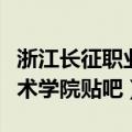 浙江长征职业技术学校贴吧（浙江长征职业技术学院贴吧）