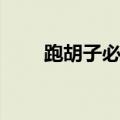 跑胡子必胜技巧（跑胡子规则玩法）