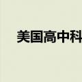 美国高中科目有哪些（高中科目有哪些）