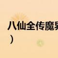 八仙全传魔界三大巨头（八仙全传之仙魔大战）