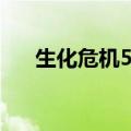生化危机5设置贴吧（生化危机5设置）