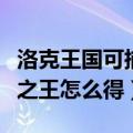 洛克王国可捕捉龙族宠物最帅（洛克王国龙族之王怎么得）