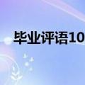 毕业评语100字高中生（毕业评语100字）