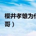 樱井孝雄为什么叫考哥（樱井孝宏为什么叫考哥）