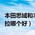 本田思域和丰田卡罗拉哪个更好（思域和卡罗拉哪个好）